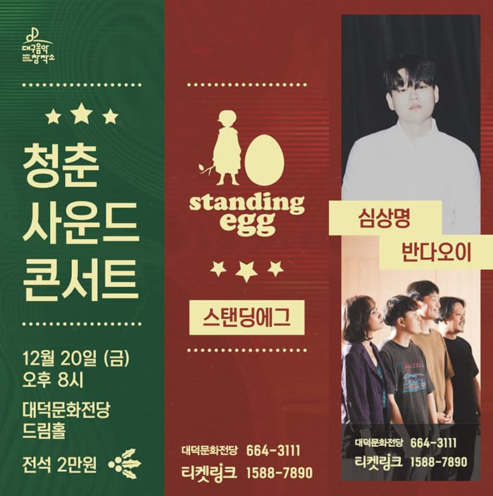 청춘사운드콘서트 - 대구