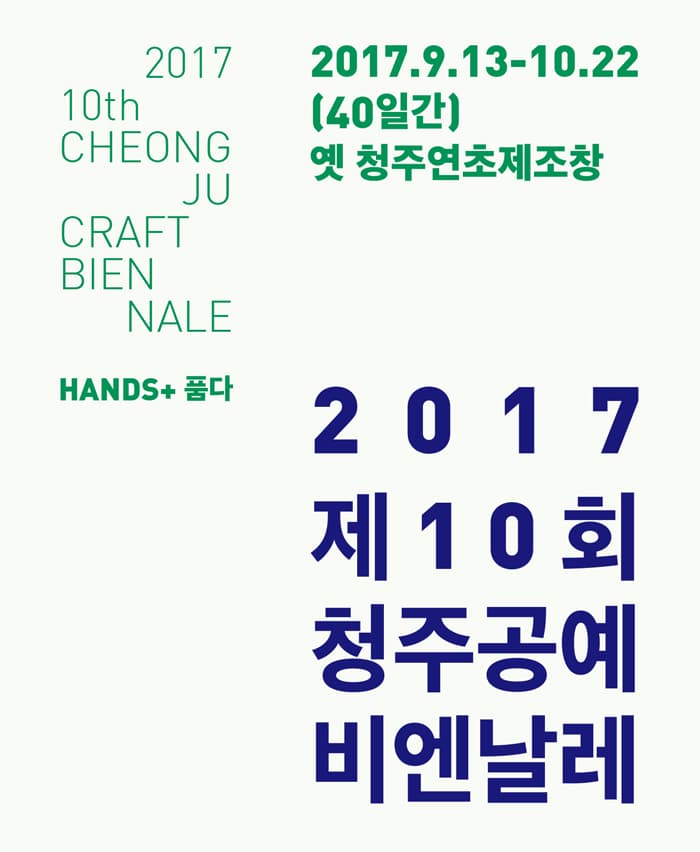 2017청주공예비엔날레