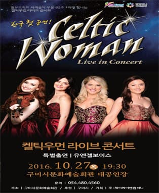 켈틱우먼 라이브 콘서트 - 구미