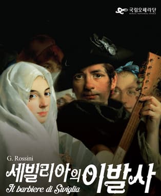 국립오페라단 <세빌리아의 이발사> - 안동