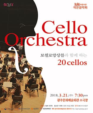 광주문화예술회관 2018 아름다운 작은음악회 ‘보첼로앙상블과 함께하는 20 Cellos’