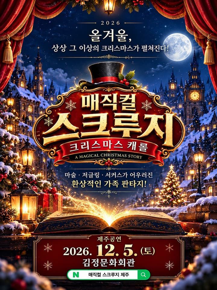 2026 매직컬 스크루지<크리스마스캐롤>제주