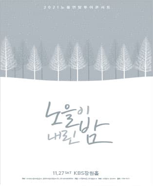 2021 노을 연말 투어 콘서트 [노을이 내린 밤] - 창원