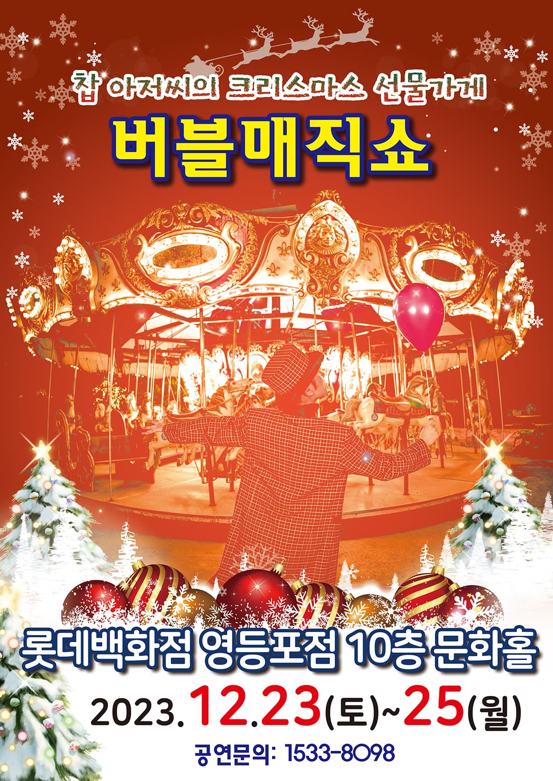 (2023 롯데백화점 영등포) 버블매직쇼