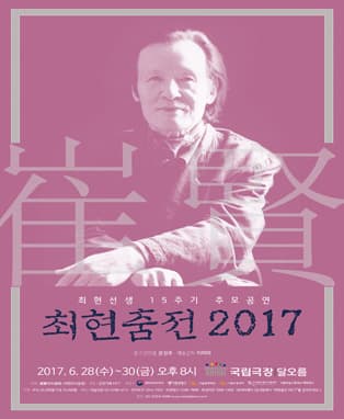 최현춤전 2017