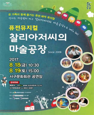 찰리아저씨의 마술공장 - 대구