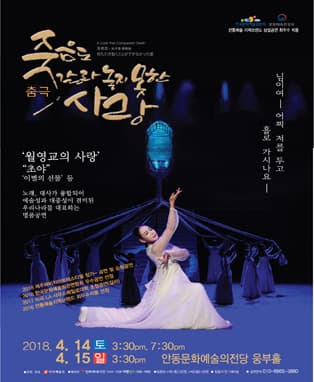 춤극 「죽음도 갈라놓지 못한 사랑」 - 안동