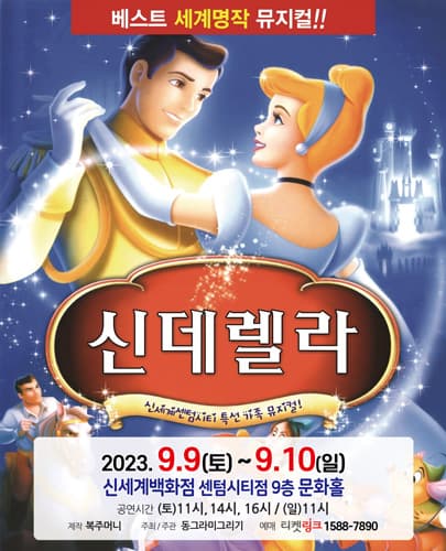 (2023) 신데렐라 - 부산 신세계