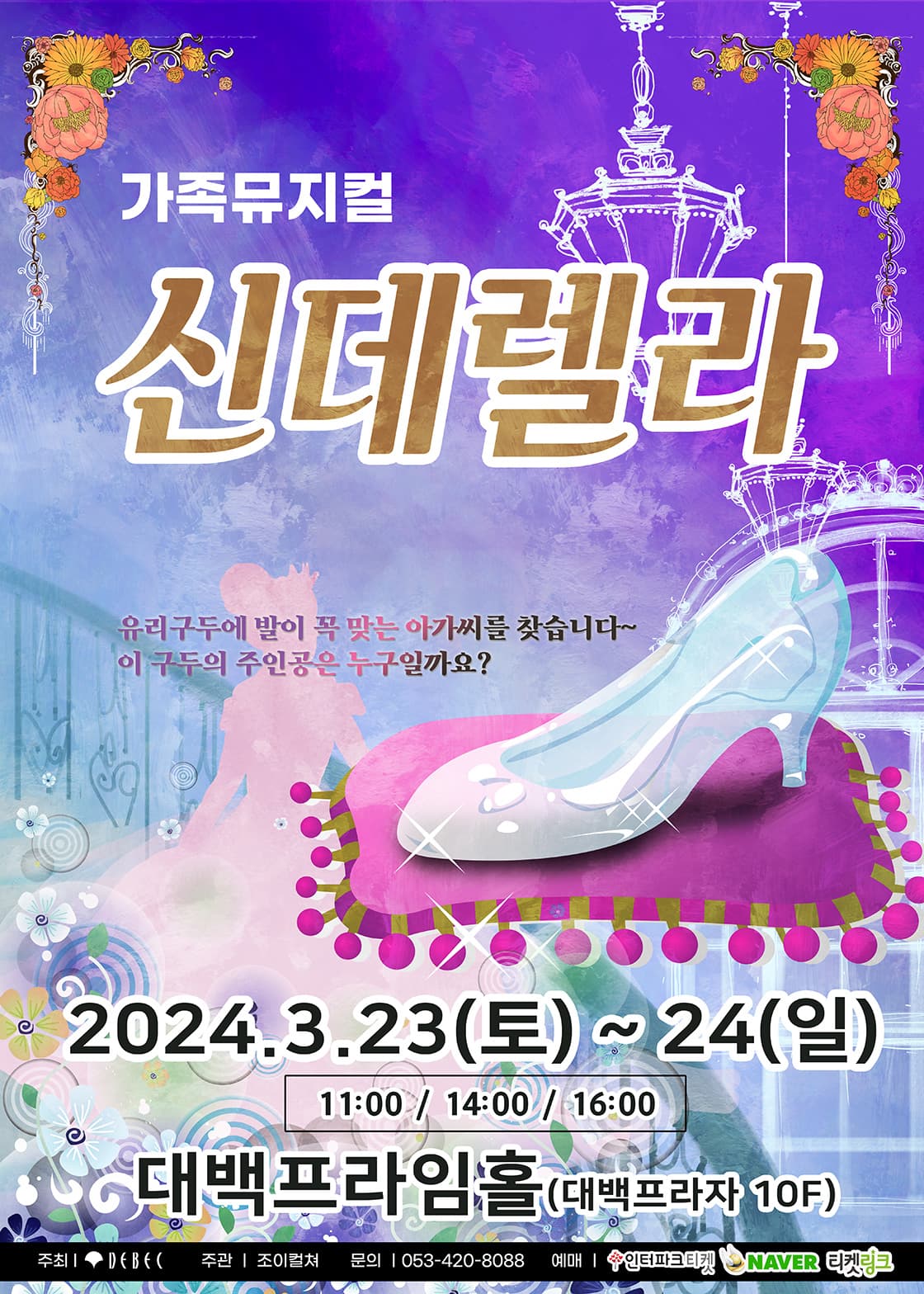 2024 가족뮤지컬 <신데렐라> - 대구
