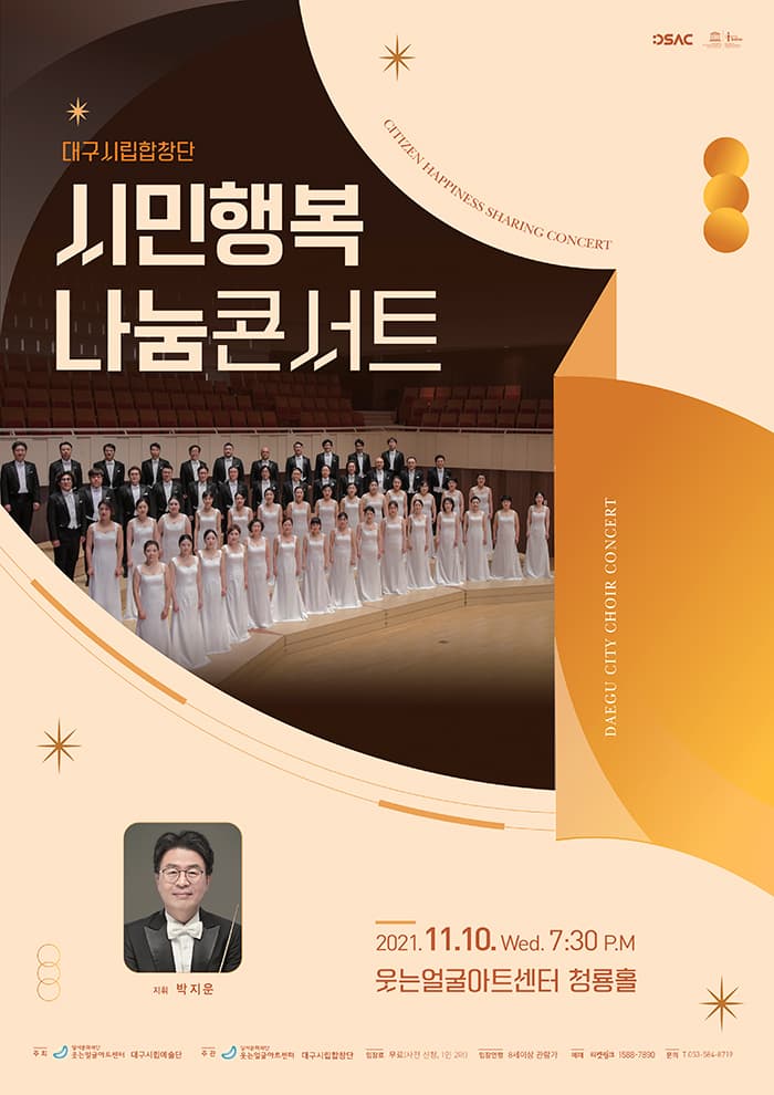 대구시립합창단과 함께하는 시민행복나눔콘서트 - 대구
