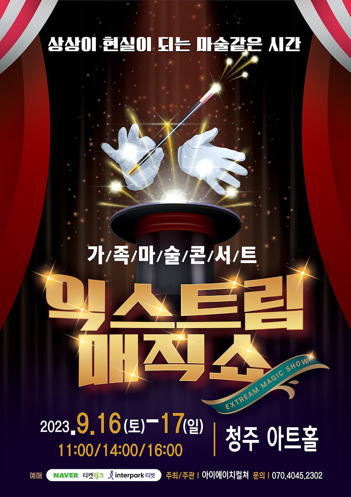 2023 가족마술콘서트 <익스트림 매직쇼> - 청주