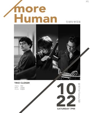 트리오 클로저 대구 콘서트