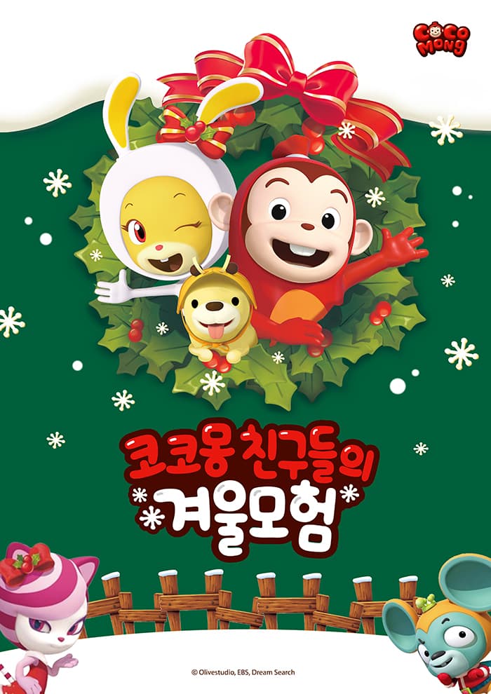 뮤지컬 <코코몽 친구들의 겨울모험>_수원