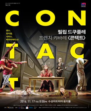 필립 드쿠플레 무용단 DCA [CONTACT] - 대구