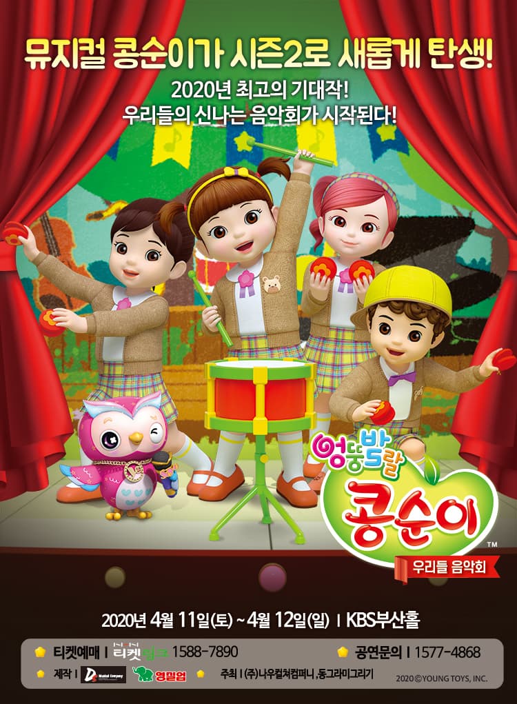 NEW 콩순이 뮤지컬 시즌2 <우리들 음악회> - 부산