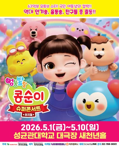 뮤지컬 <엉뚱발랄 콩순이> : 슈퍼콘서트