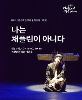 제2회 대한민국연극제 경연 - 부산 <나는 채플린이 아니다>