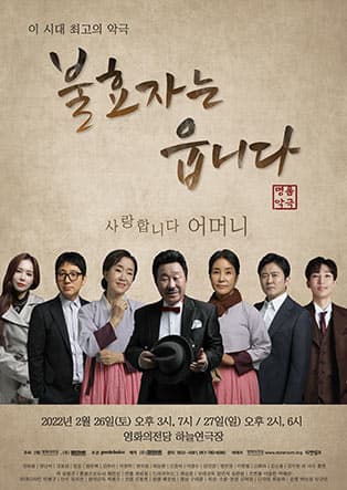 명품악극 <불효자는 웁니다> - 부산