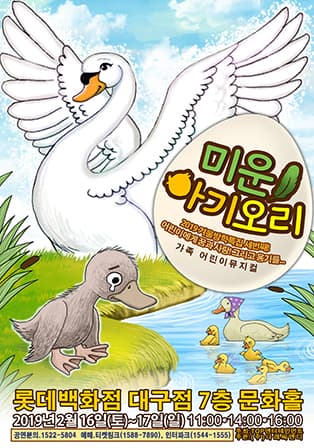가족뮤지컬 미운아기오리 - 대구