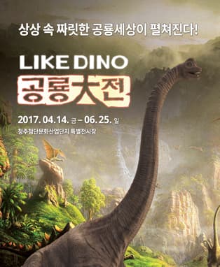 LIKE DINO 공룡대전 in 청주