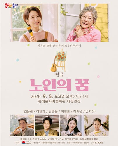 연극 <노인의 꿈> - 동해