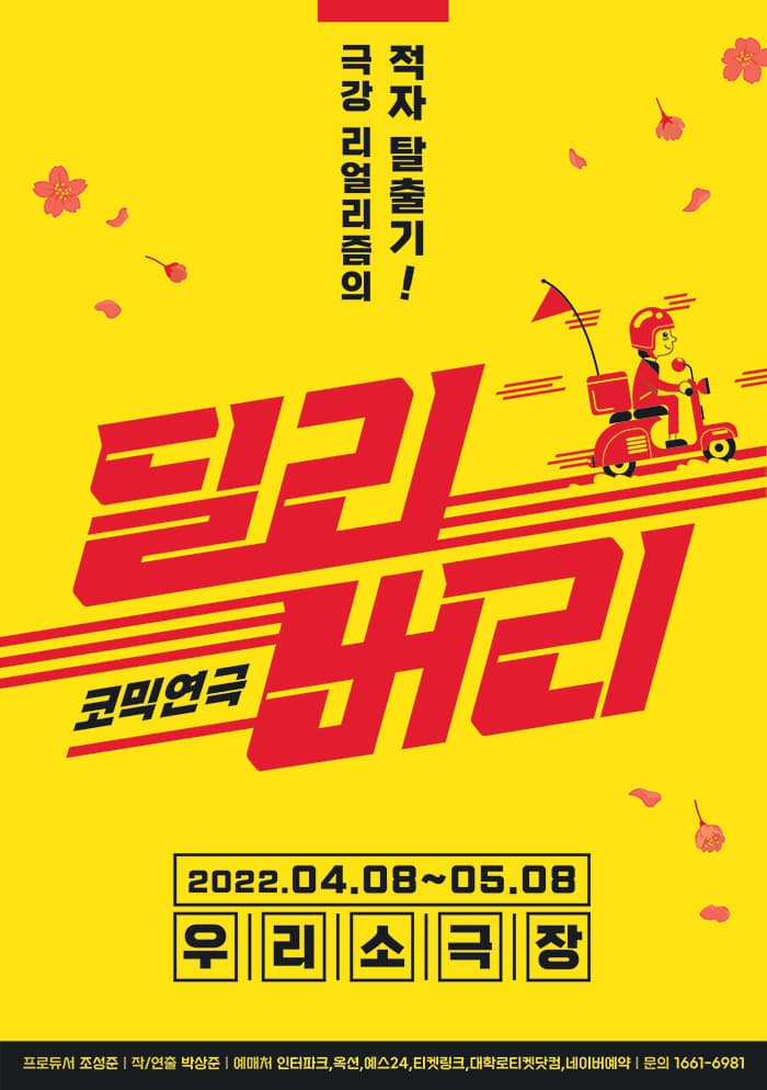 코믹연극 〈딜리버리〉