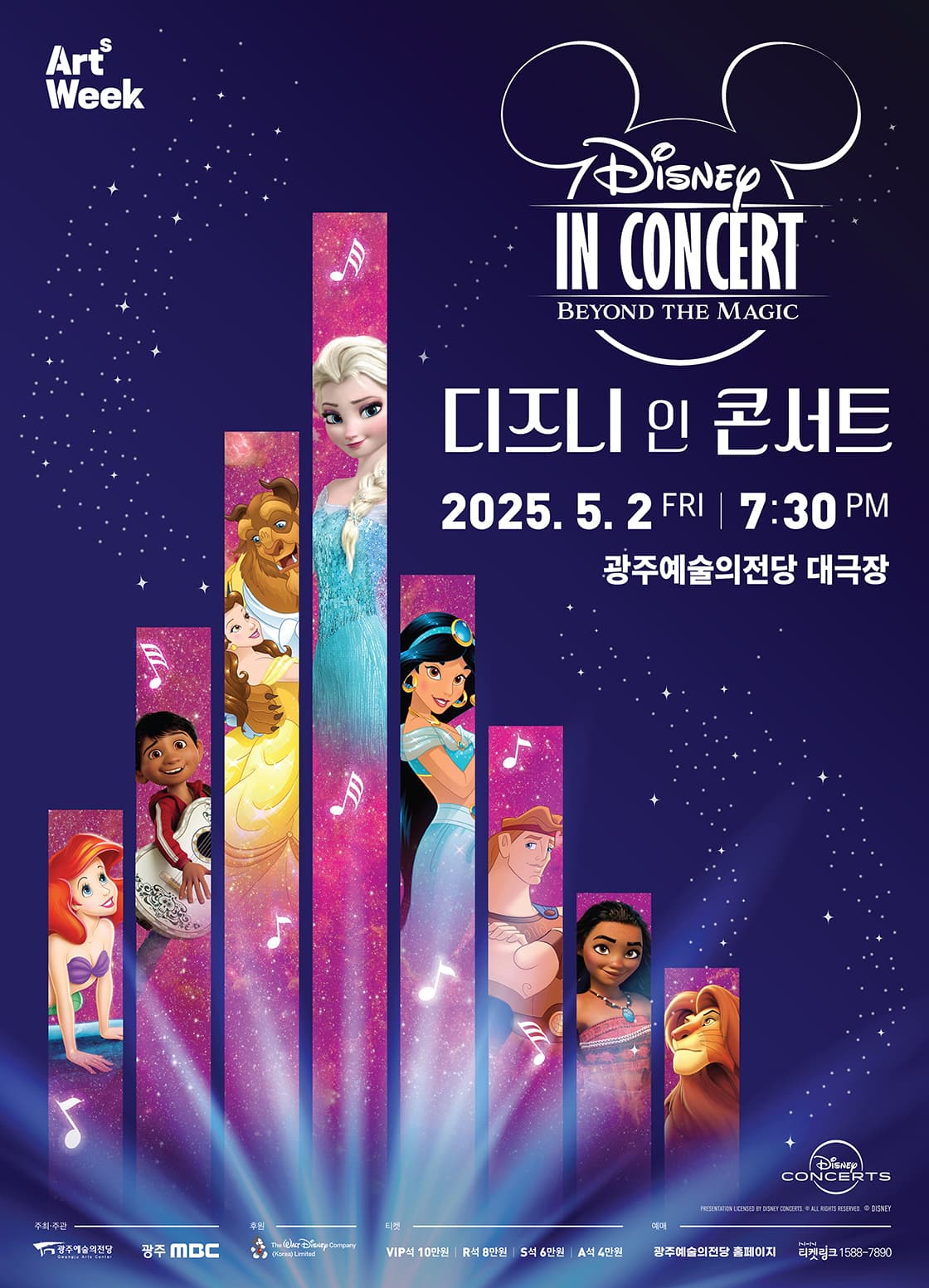 GAC 기획공연 디즈니 인 콘서트: Beyond the Magic