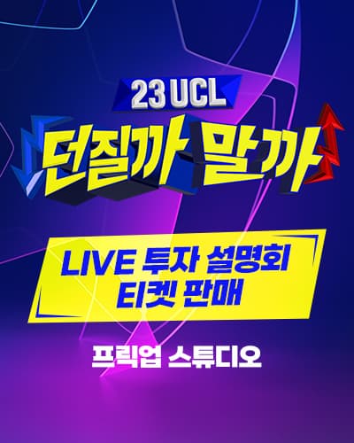 FC 온라인 - 23UCL 던질까말까