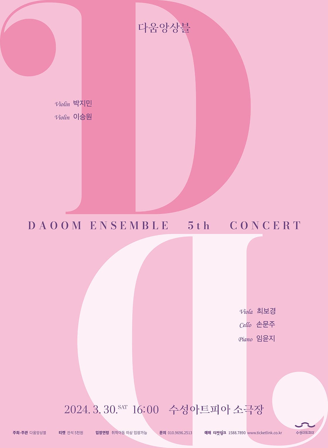 다움앙상블 5th Concert - 대구