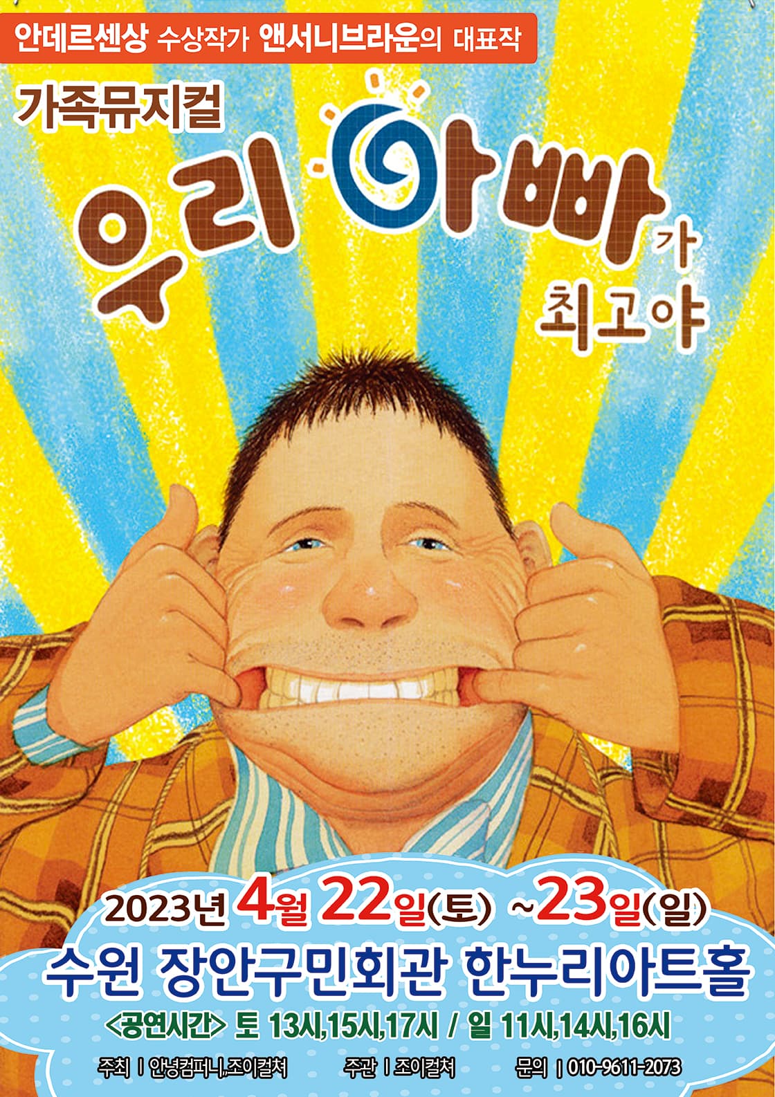 2023 앤서니브라운 가족뮤지컬 <우리아빠가 최고야> - 수원
