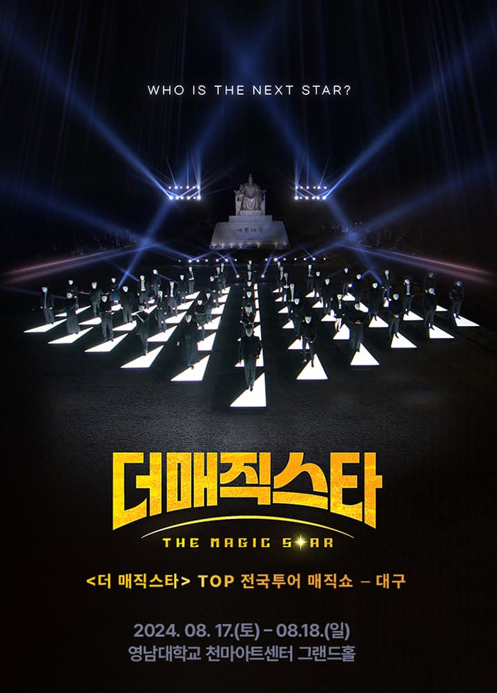 더매직스타 전국투어 콘서트 (대구)