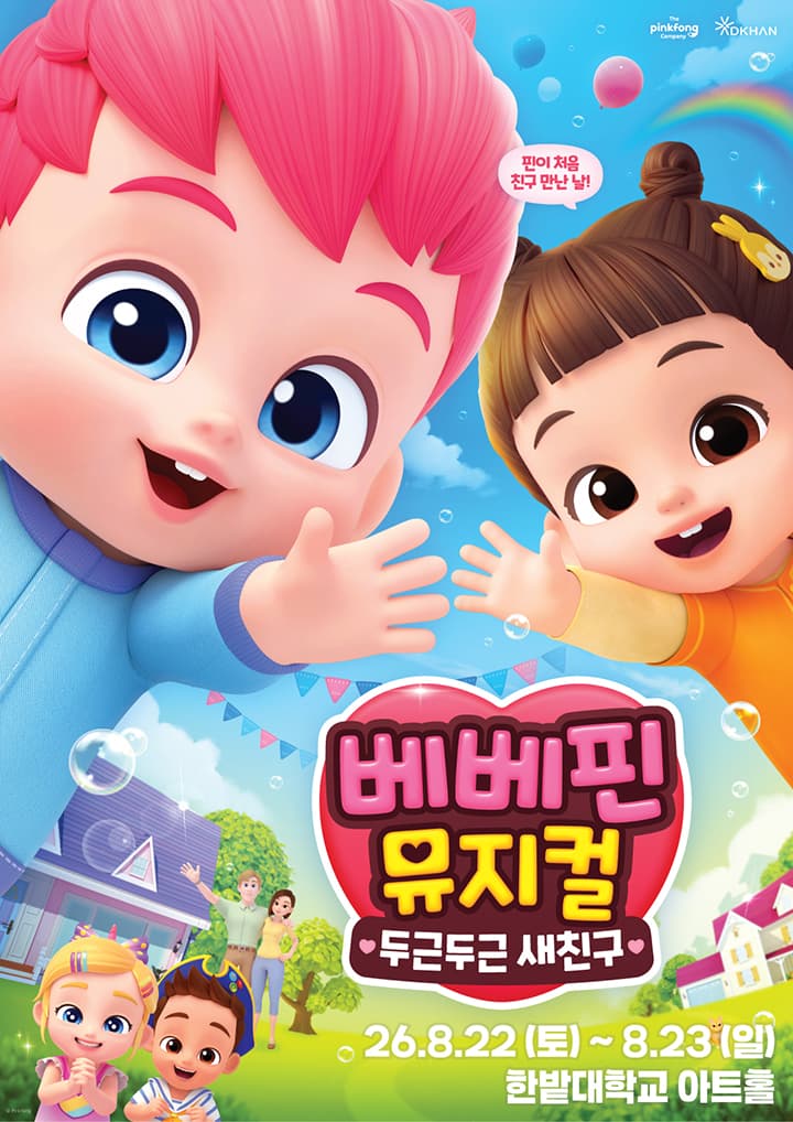 베베핀 뮤지컬 <두근두근 새친구> - 대전