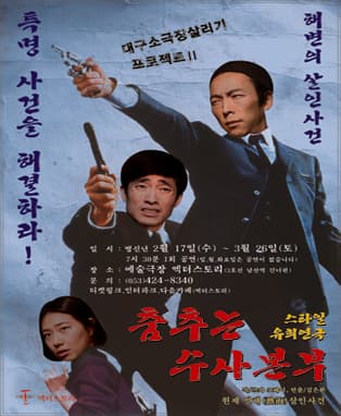 [대구연극] 춤추는 수사본부