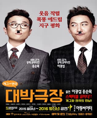 코미디 연극 [대박극장]