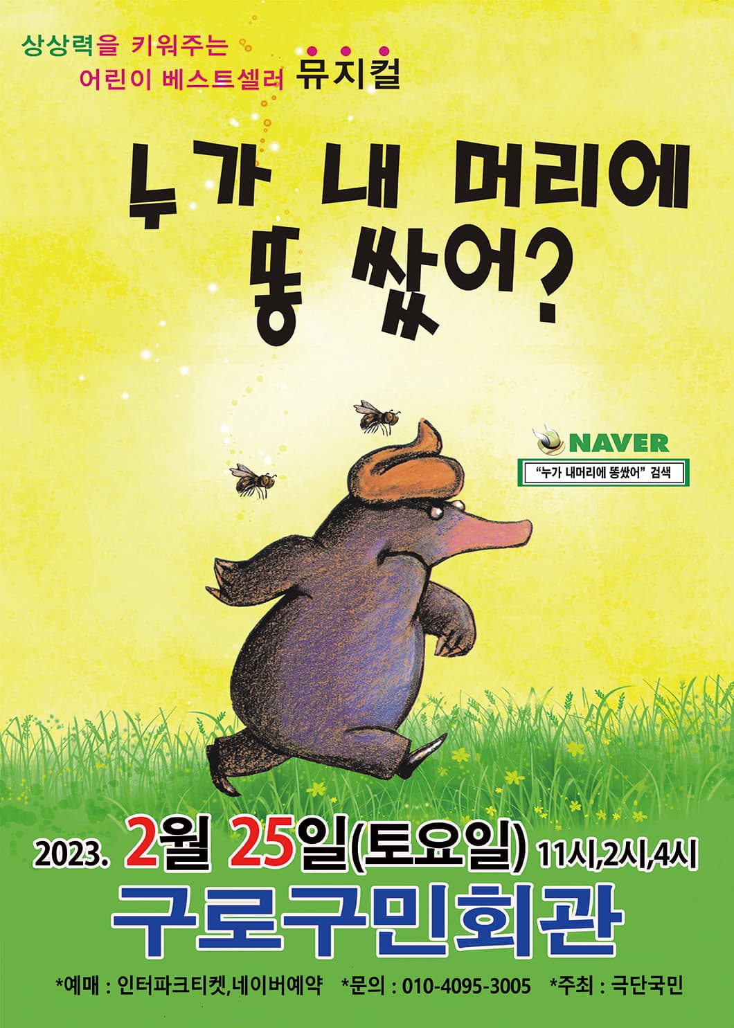 2023년 특선가족뮤지컬“누가 내머리에 똥 쌌어?” - 서울