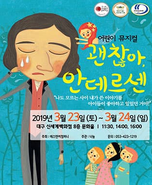 어린이가족 뮤지컬〈괜찮아, 안데르센〉- 대구