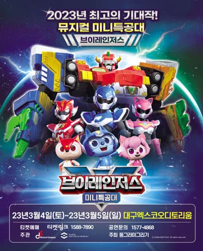NEW 뮤지컬 미니특공대 브이레인저스 - 대구