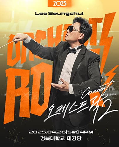 2025 이승철 콘서트 <오케스트락2> 대구공연
