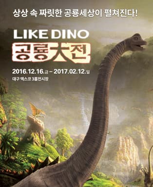 LIKE DINO 공룡대전 in 대구