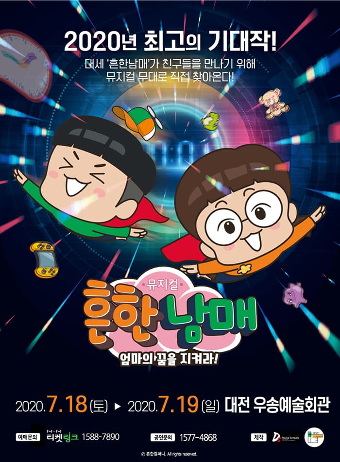 뮤지컬 흔한남매〈엄마의 꿈을 지켜라!〉- 대전