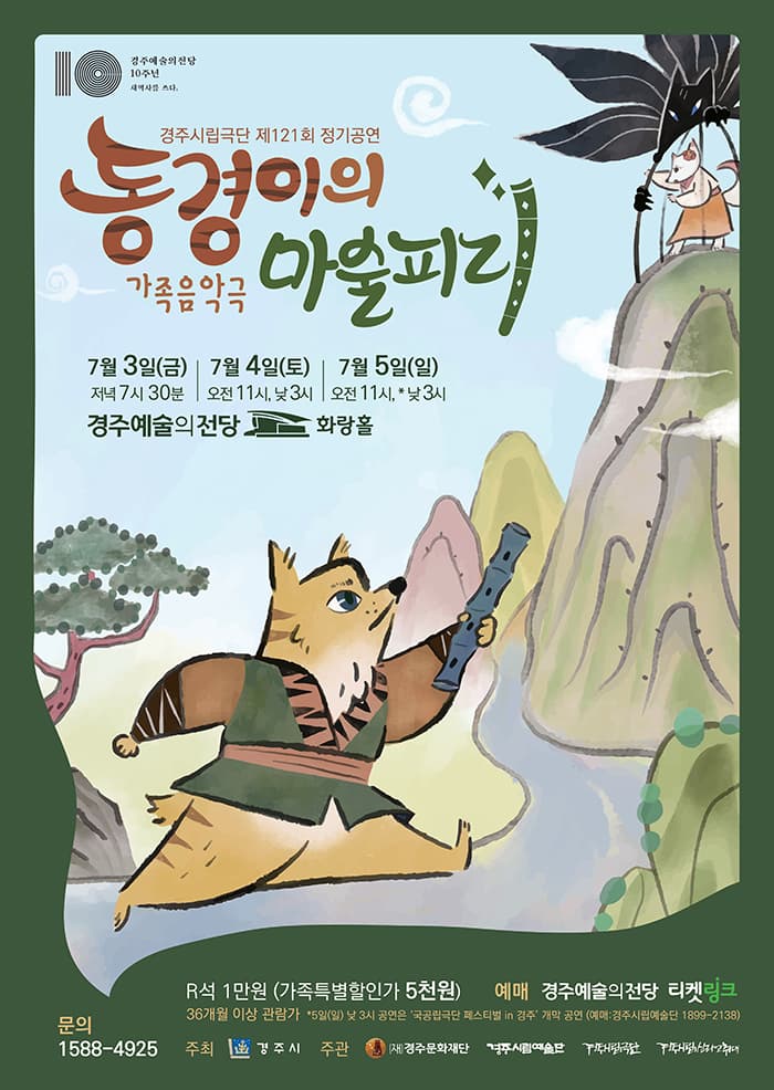 가족음악극 동경이의 마술피리 - 경주
