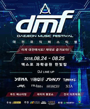 DMF 대전뮤직페스티벌 2018