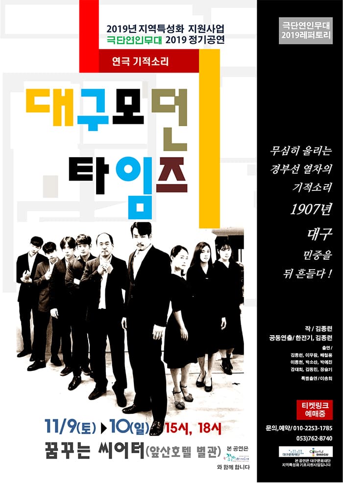 연극 대구모던타임즈