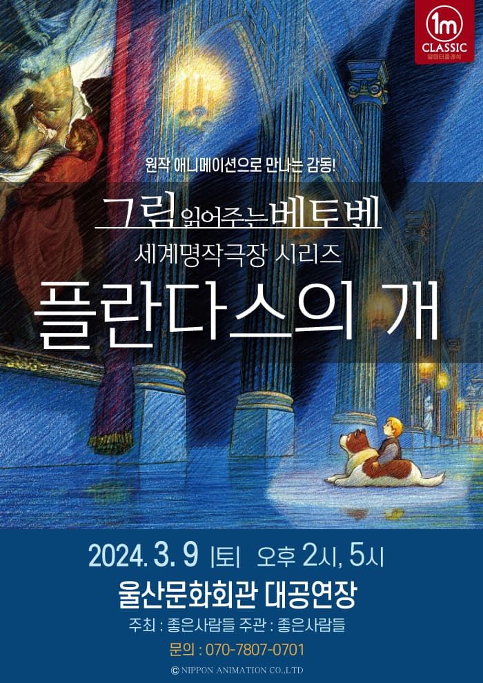 그림읽어주는베토벤 THE CONCERT <플란다스의개> - 울산