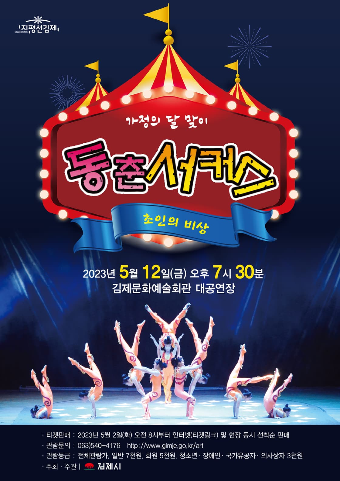 동춘 서커스 쇼