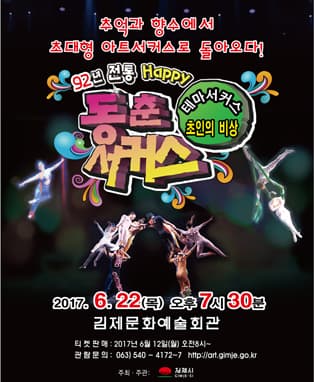 동춘서커스-김제