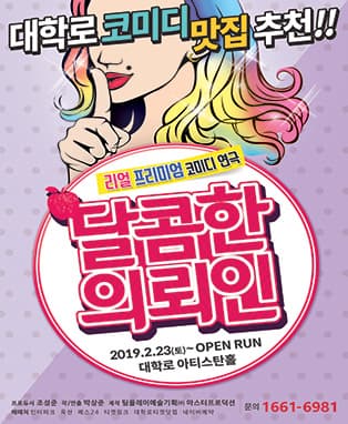 리얼 프리미엄 코미디 연극 <달콤한 의뢰인>