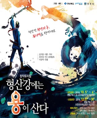 창작뮤지컬 [형산강에는 용이 산다] - 포항