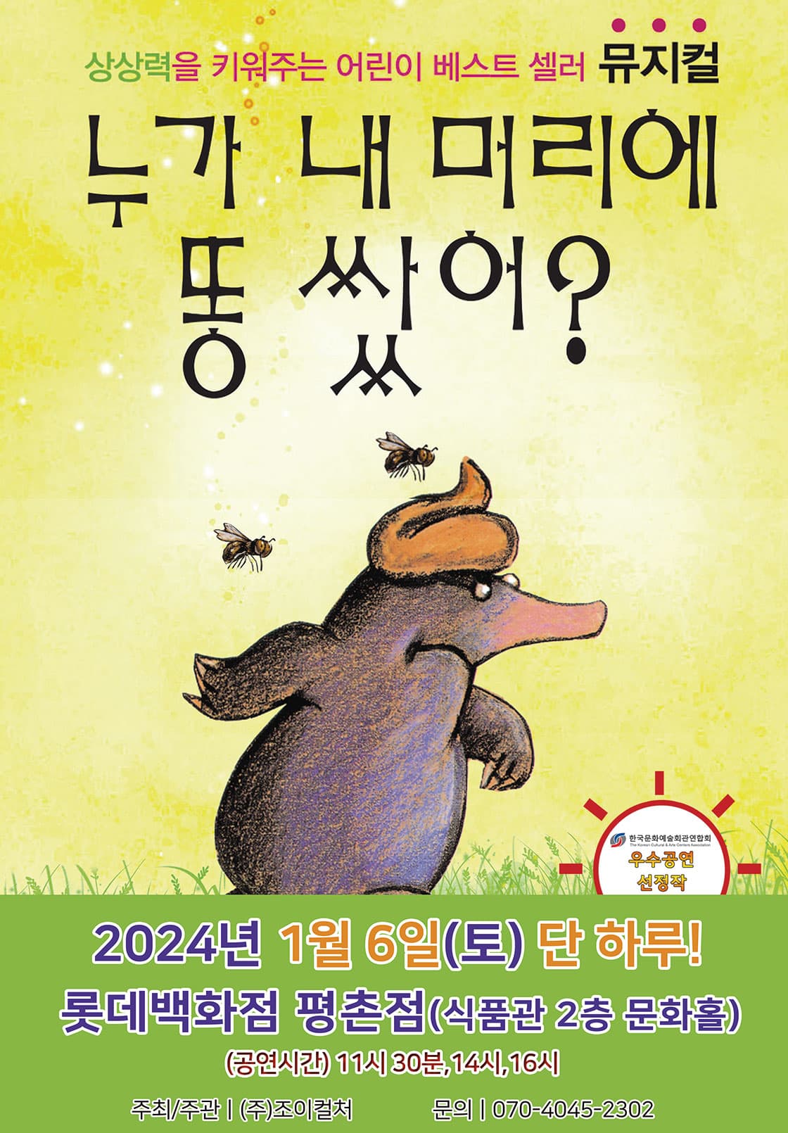 2024 어린이 베스트셀러 뮤지컬 <누가 내 머리에 똥 쌌어?> - 안양