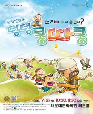 국악 인형극 <덩덩쿵따쿵> - 부산